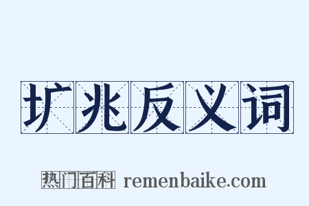 圹兆反义词是什么意思的图片